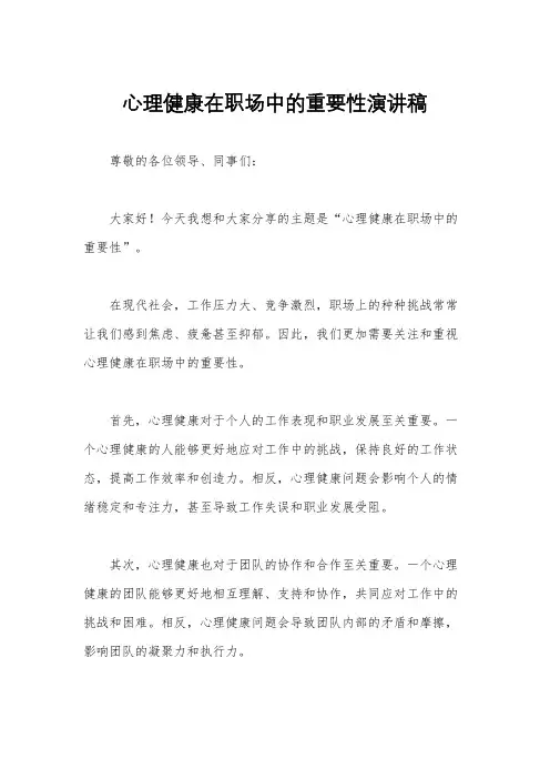 心理健康在职场中的重要性演讲稿