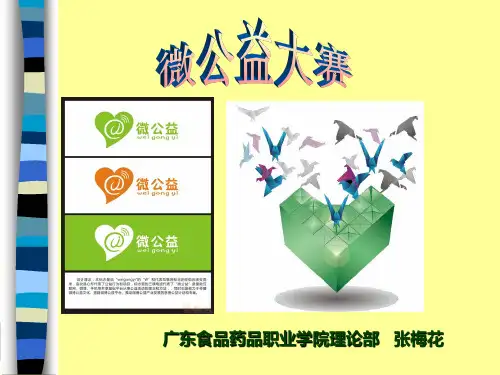 《新微公益宣传》PPT课件