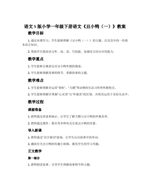 语文S版小学一年级下册语文《丑小鸭(一)》教案