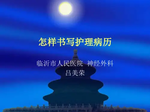 怎样书写护理病历