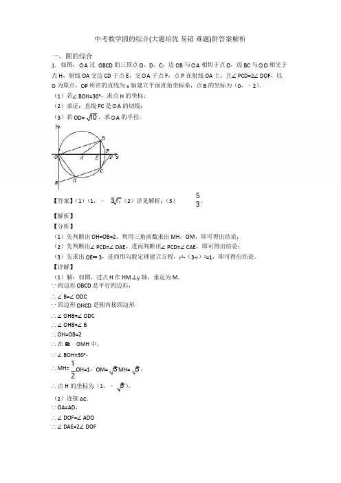 中考数学圆的综合(大题培优 易错 难题)附答案解析