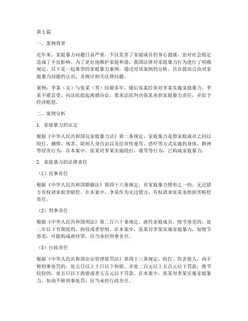 家庭暴力案例及法律分析(3篇)
