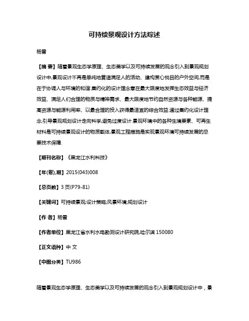 可持续景观设计方法综述