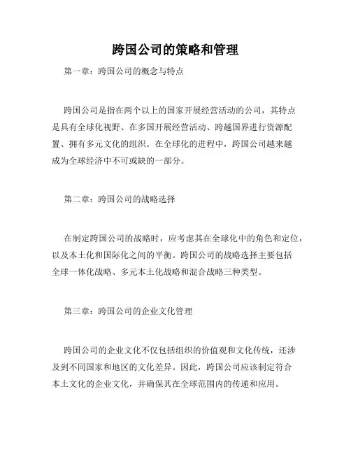跨国公司的策略和管理
