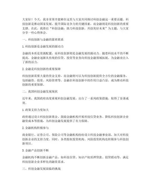 科创金融主题演讲稿范文