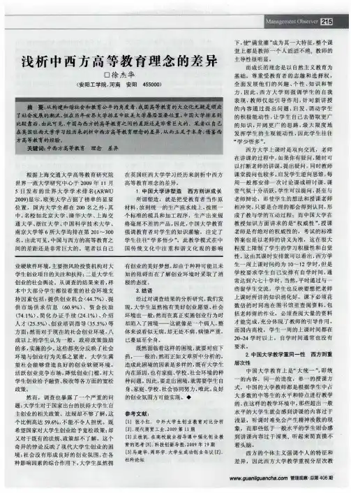 浅析中西方高等教育理念的差异