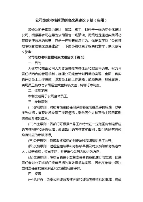 公司绩效考核管理制度改进建议5篇（实用）
