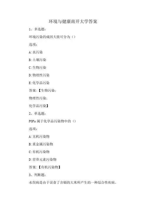 环境与健康南开大学答案