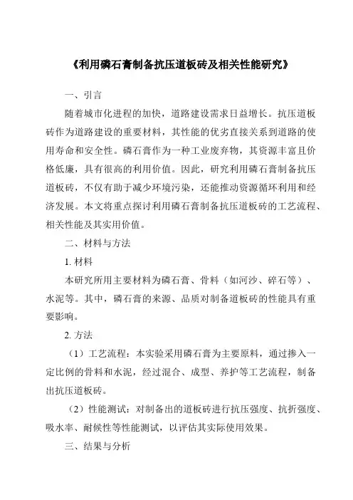 《利用磷石膏制备抗压道板砖及相关性能研究》