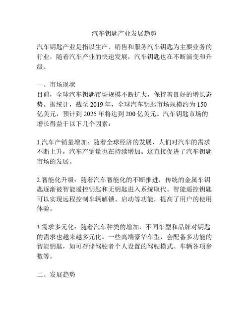 汽车钥匙产业发展趋势