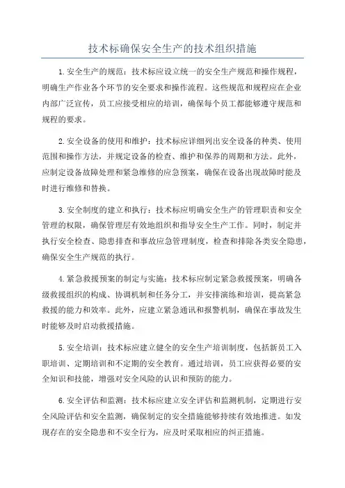 技术标确保安全生产的技术组织措施