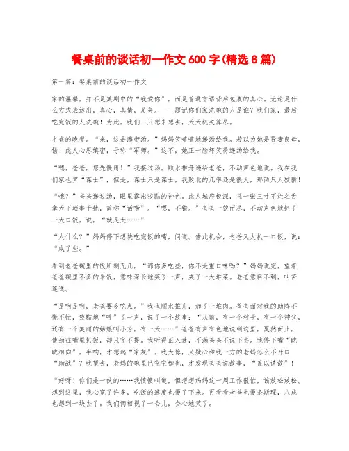 餐桌前的谈话初一作文600字(精选8篇)