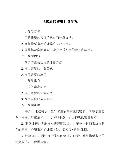 《物质的密度导学案》