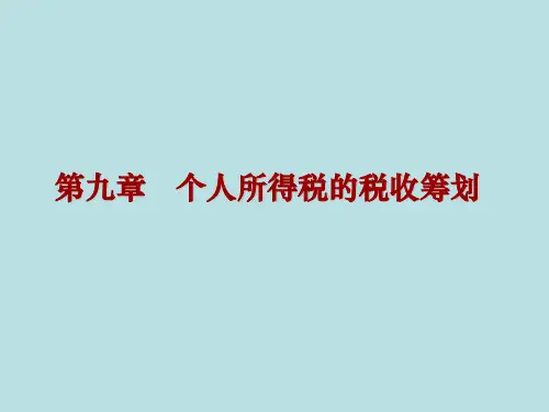 第9章  个人所得税的税收筹划  《税收筹划》PPT课件