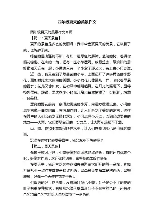 四年级夏天的美景作文8篇