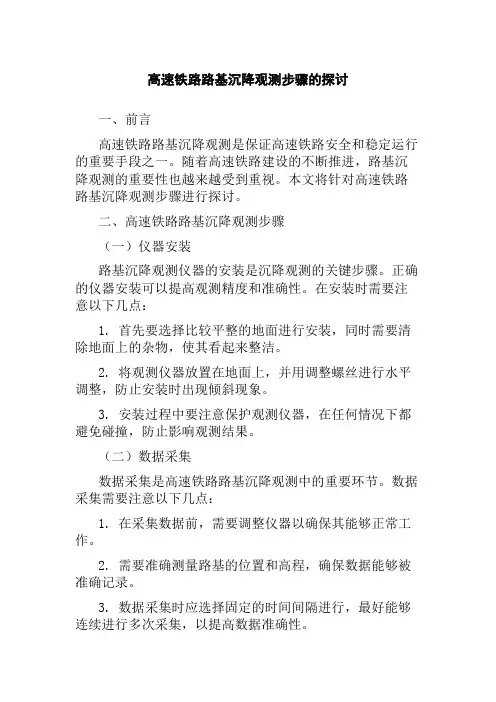 高速铁路路基沉降观测步骤的探讨