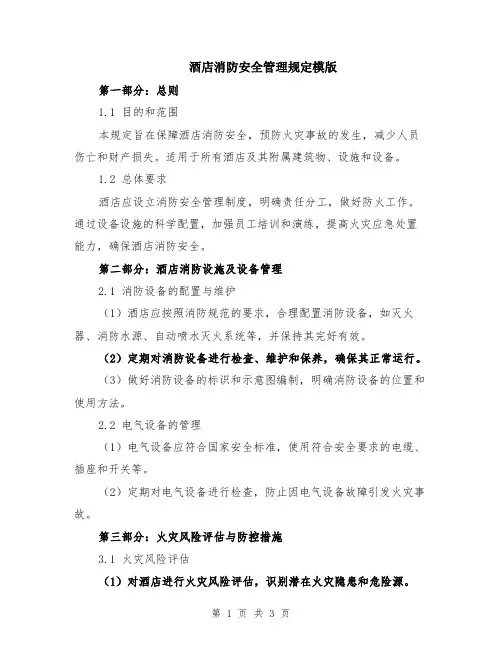 酒店消防安全管理规定模版