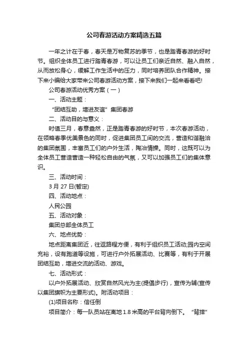 公司春游活动方案精选五篇