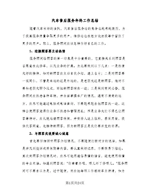 汽车售后服务年终工作总结(五篇)