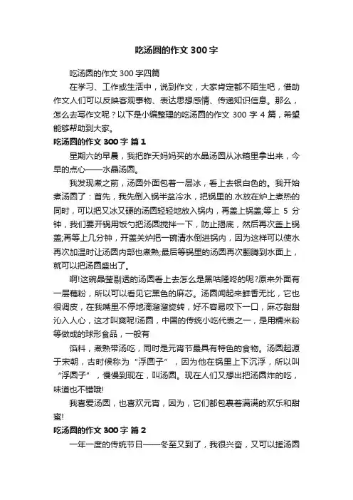 吃汤圆的作文300字四篇