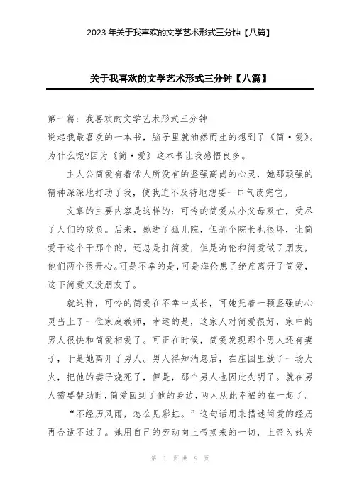 2023年关于我喜欢的文学艺术形式三分钟【八篇】