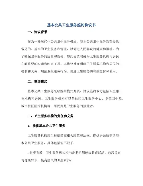 基本公共卫生服务签约协议书