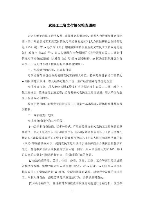 农民工工资支付情况检查通知