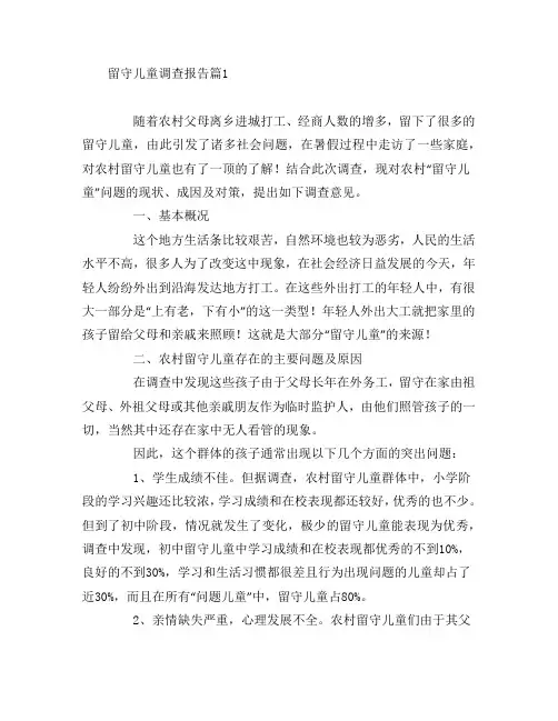 留守儿童调查报告8篇