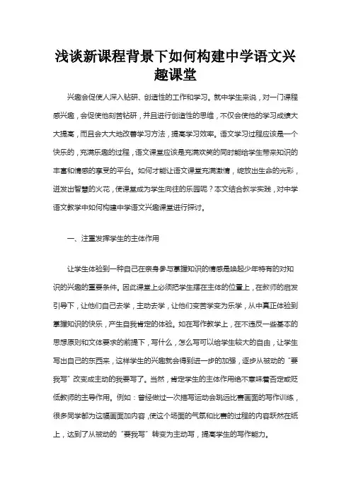 浅谈新课程背景下如何构建中学语文兴趣课堂