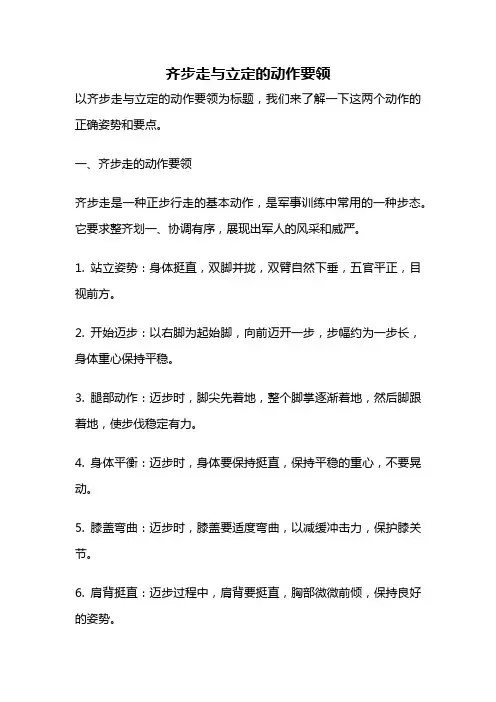 齐步走与立定的动作要领