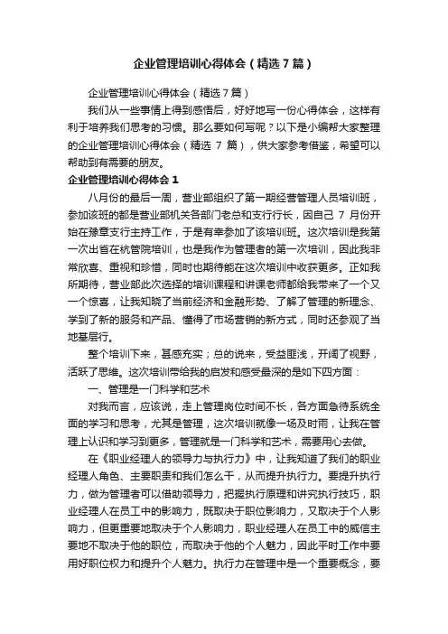 企业管理培训心得体会（精选7篇）