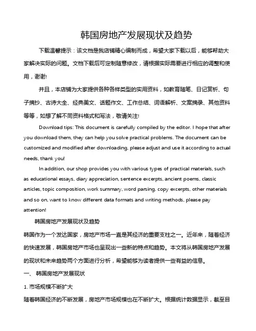 韩国房地产发展现状及趋势