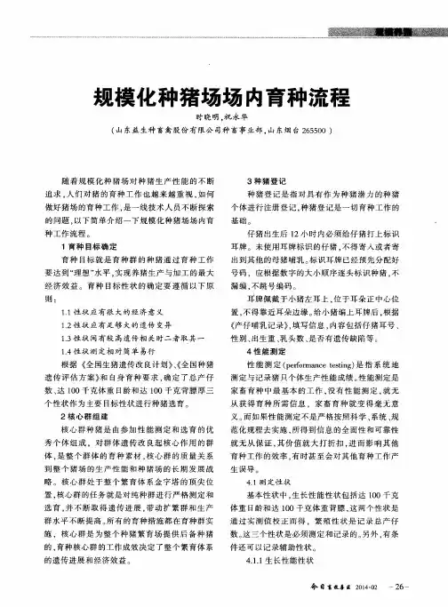 规模化种猪场场内育种流程