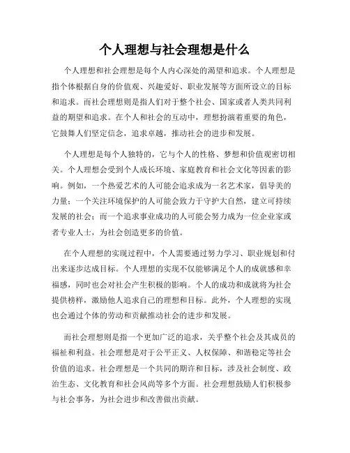 个人理想与社会理想是什么