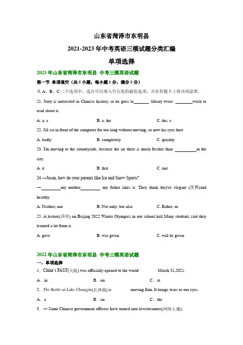山东省菏泽市东明县2021-2023年中考英语三模试题分类汇编：单项选择