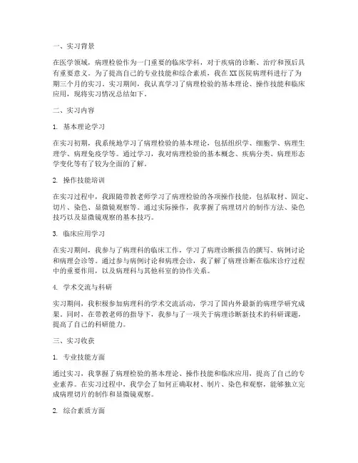 病理检验实习报告总结