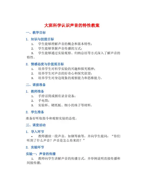 大班科学认识声音的特性教案【含教学反思】