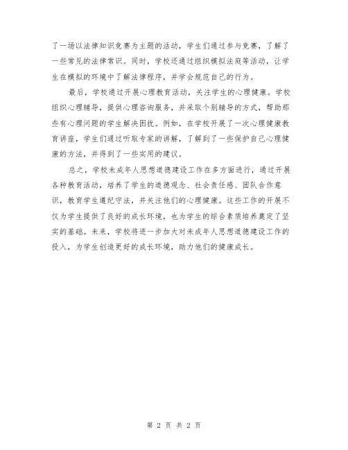 学校未成年人思想道德建设工作总结