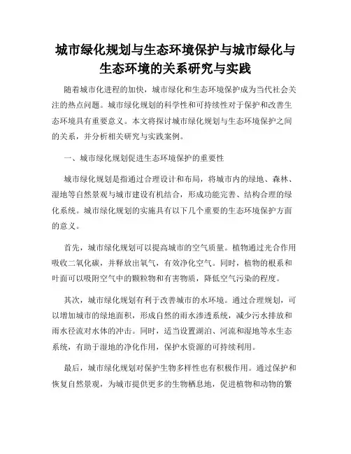 城市绿化规划与生态环境保护与城市绿化与生态环境的关系研究与实践