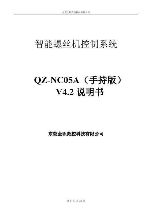 螺丝机控制系统-手持版说明书V4.2(1)