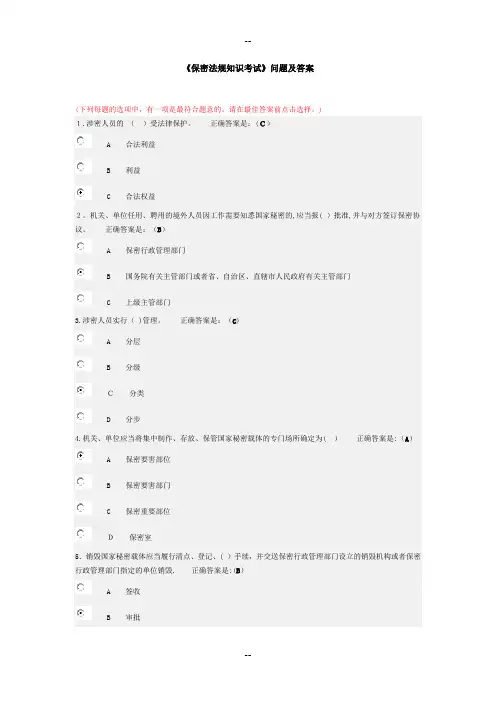 《保密法规知识考试》问题及答案