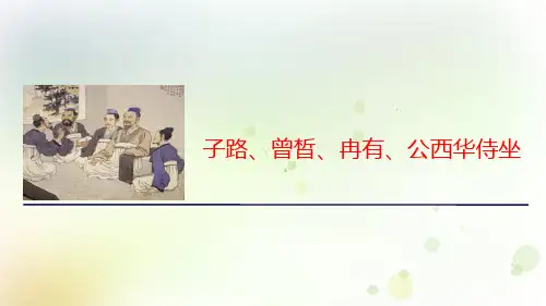 《子路、曾晳、冉有、公西华侍坐》PPT优秀课件