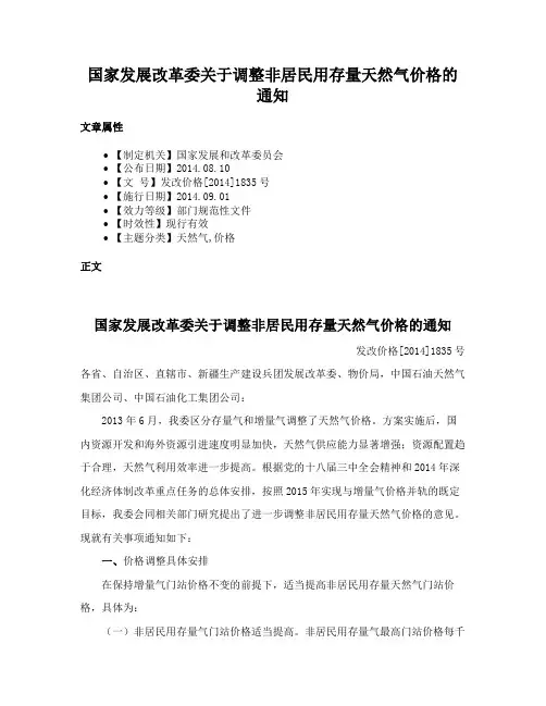 国家发展改革委关于调整非居民用存量天然气价格的通知