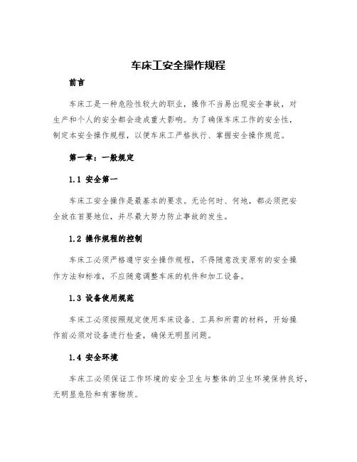 车床工安全操作规程