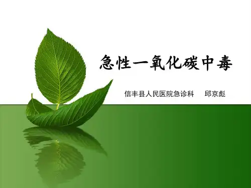 急性一氧化碳中毒
