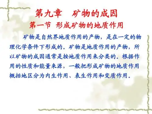 第09章 矿物的成因