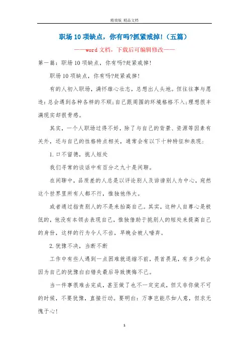 职场10项缺点,你有吗-抓紧戒掉!(五篇)