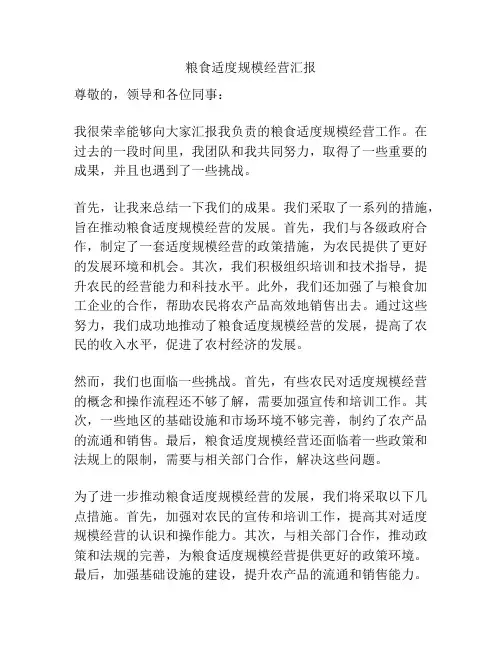 粮食适度规模经营汇报