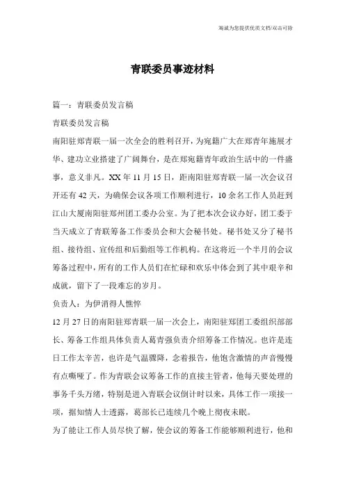 青联委员事迹材料