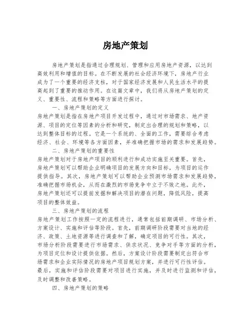 房地产策划